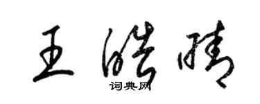 梁锦英王皓晴草书个性签名怎么写