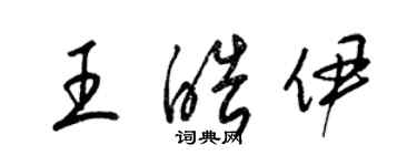 梁锦英王皓伊草书个性签名怎么写