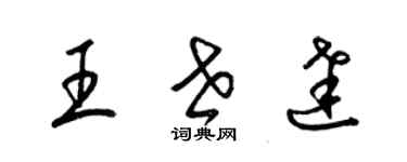 梁锦英王世达草书个性签名怎么写