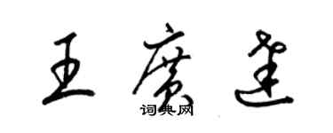 梁锦英王广达草书个性签名怎么写