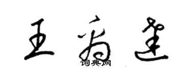 梁锦英王禹达草书个性签名怎么写