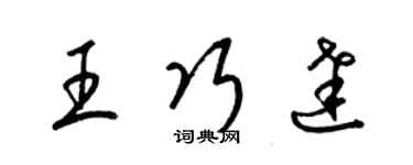 梁锦英王巧达草书个性签名怎么写