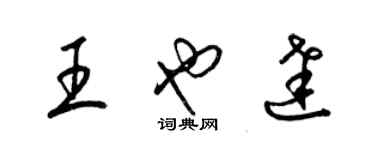 梁锦英王也达草书个性签名怎么写