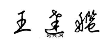梁锦英王达舰草书个性签名怎么写