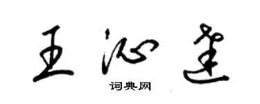 梁锦英王沁达草书个性签名怎么写