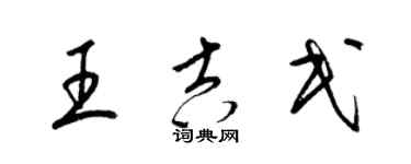 梁锦英王吉民草书个性签名怎么写