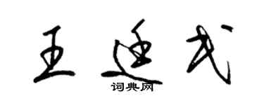 梁锦英王廷民草书个性签名怎么写