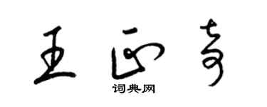 梁锦英王正奇草书个性签名怎么写