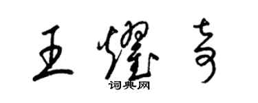 梁锦英王耀奇草书个性签名怎么写