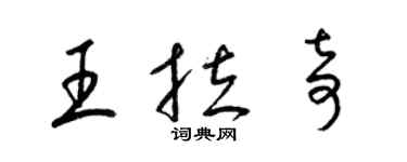 梁锦英王拉奇草书个性签名怎么写