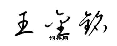 梁锦英王金铭草书个性签名怎么写