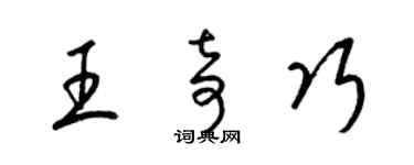 梁锦英王奇巧草书个性签名怎么写