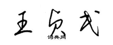 梁锦英王贞民草书个性签名怎么写