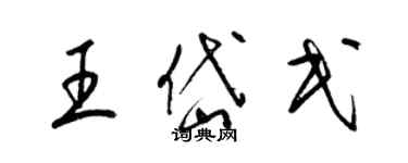 梁锦英王岱民草书个性签名怎么写