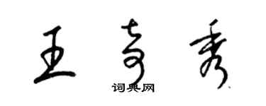 梁锦英王奇秀草书个性签名怎么写
