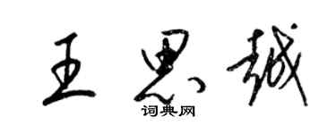梁锦英王思越草书个性签名怎么写