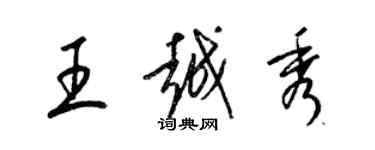 梁锦英王越秀草书个性签名怎么写
