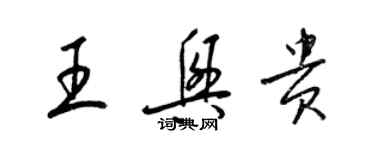 梁锦英王兴贵草书个性签名怎么写