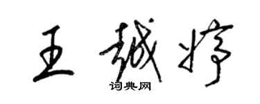 梁锦英王越婷草书个性签名怎么写