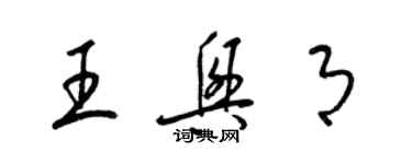 梁锦英王兴月草书个性签名怎么写