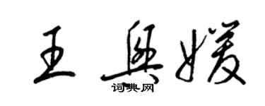 梁锦英王兴媛草书个性签名怎么写