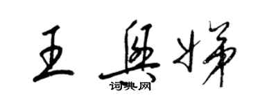 梁锦英王兴娣草书个性签名怎么写