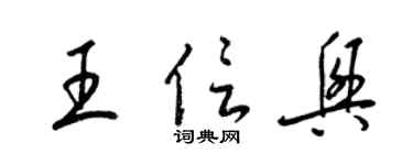 梁锦英王信兴草书个性签名怎么写
