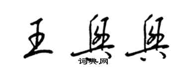 梁锦英王兴兴草书个性签名怎么写