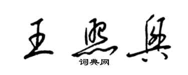 梁锦英王照兴草书个性签名怎么写