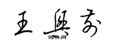 梁锦英王兴前草书个性签名怎么写