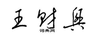 梁锦英王财兴草书个性签名怎么写