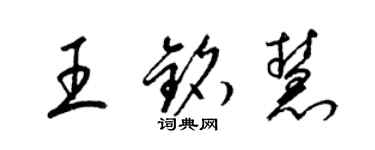 梁锦英王铭慧草书个性签名怎么写