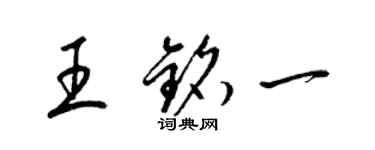 梁锦英王铭一草书个性签名怎么写