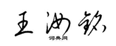 梁锦英王汝铭草书个性签名怎么写