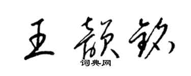 梁锦英王韵铭草书个性签名怎么写