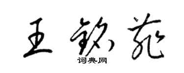 梁锦英王铭菲草书个性签名怎么写