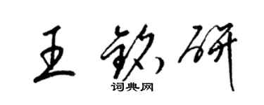 梁锦英王铭研草书个性签名怎么写