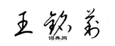 梁锦英王铭莉草书个性签名怎么写
