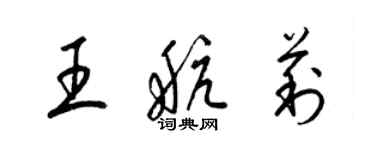 梁锦英王航莉草书个性签名怎么写