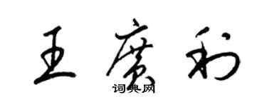 梁锦英王广利草书个性签名怎么写