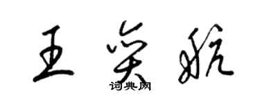 梁锦英王奕航草书个性签名怎么写