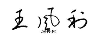 梁锦英王风利草书个性签名怎么写