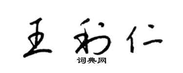 梁锦英王利仁草书个性签名怎么写