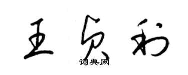 梁锦英王贞利草书个性签名怎么写