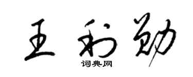 梁锦英王利勋草书个性签名怎么写