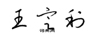 梁锦英王定利草书个性签名怎么写
