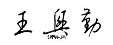 梁锦英王兴勤草书个性签名怎么写