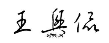 梁锦英王兴侃草书个性签名怎么写