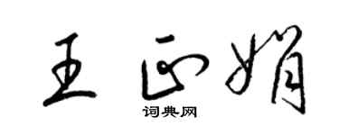 梁锦英王正娟草书个性签名怎么写
