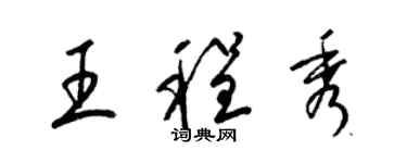 梁锦英王程秀草书个性签名怎么写